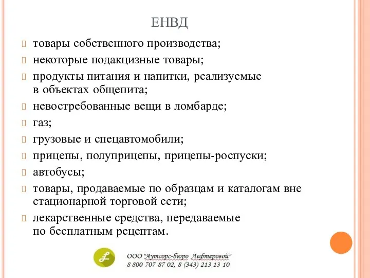 ЕНВД товары собственного производства; некоторые подакцизные товары; продукты питания и