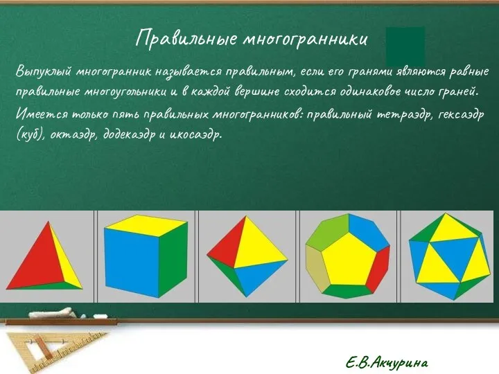 Правильные многогранники Выпуклый многогранник называется правильным, если его гранями являются равные правильные многоугольники