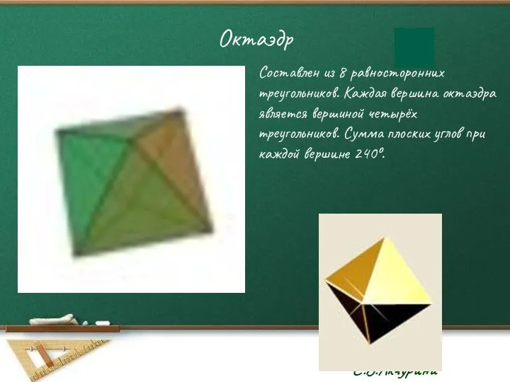 Октаэдр Составлен из 8 равносторонних треугольников. Каждая вершина октаэдра является