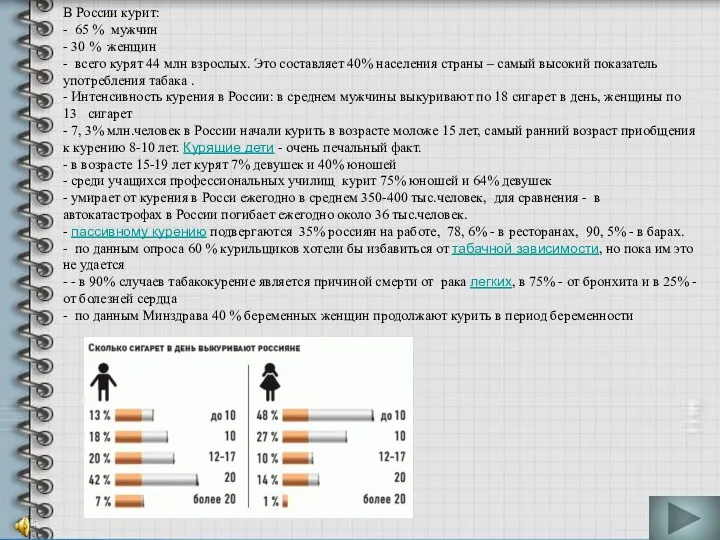 В России курит: - 65 % мужчин - 30 % женщин - всего