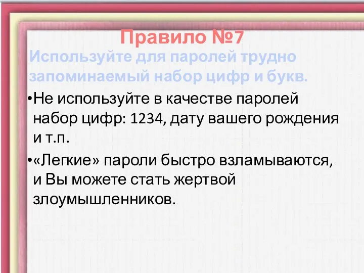 Используйте для паролей трудно запоминаемый набор цифр и букв. Не