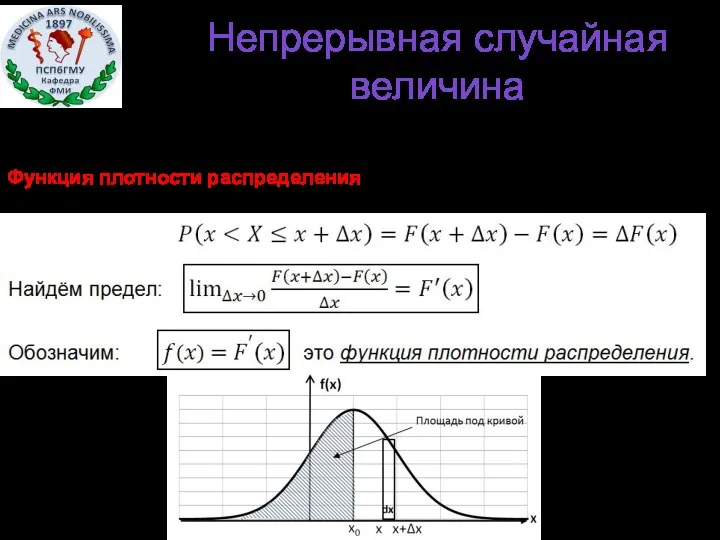 Функция плотности распределения f(x): (только для непрерывной случайной величины). Непрерывная случайная величина