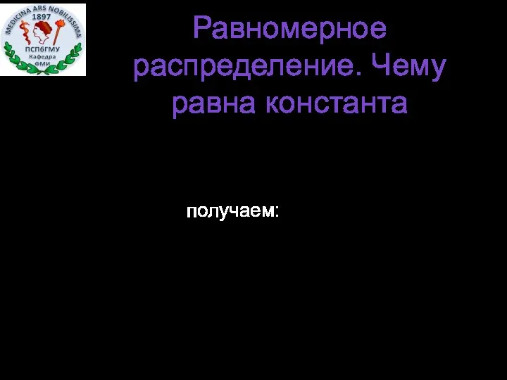 Равномерное распределение. Чему равна константа Из условия нормировки получаем: