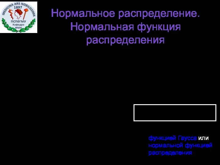 Нормальное распределение. Нормальная функция распределения Функция распределения н.р. Введем замену