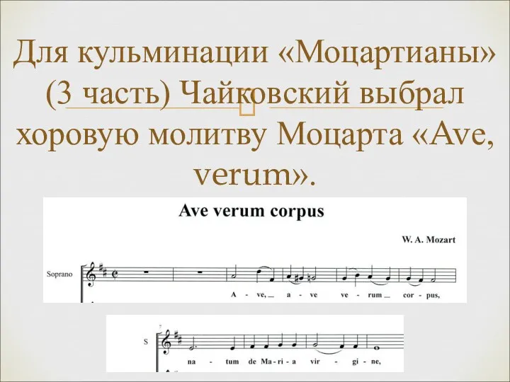 Для кульминации «Моцартианы» (3 часть) Чайковский выбрал хоровую молитву Моцарта «Avе, verum».