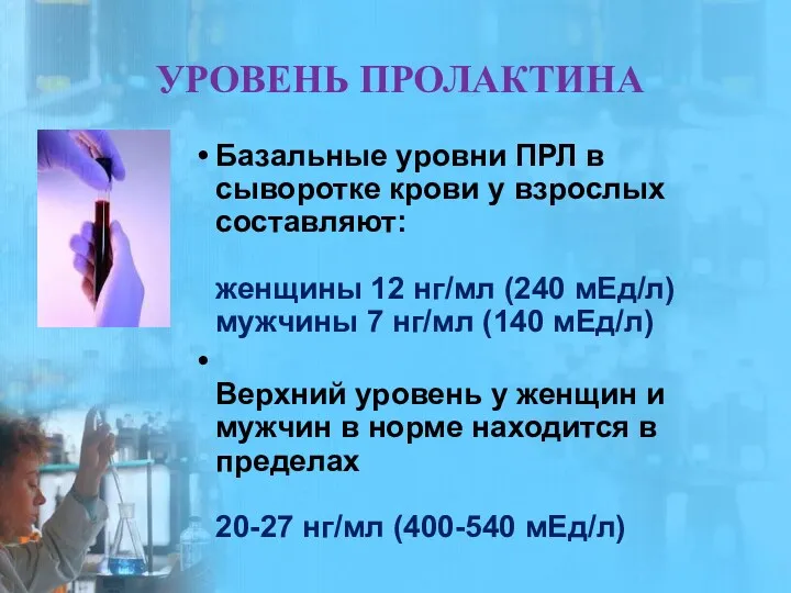 УРОВЕНЬ ПРОЛАКТИНА Базальные уровни ПРЛ в сыворотке крови у взрослых