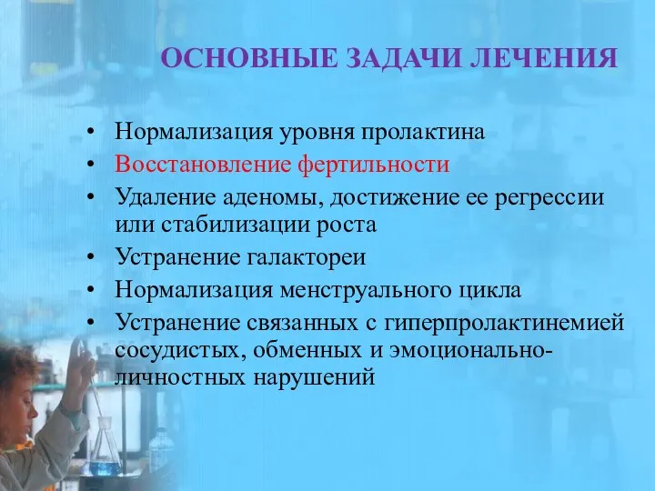 ОСНОВНЫЕ ЗАДАЧИ ЛЕЧЕНИЯ Нормализация уровня пролактина Восстановление фертильности Удаление аденомы,