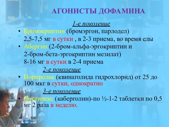 АГОНИСТЫ ДОФАМИНА 1-е поколение Бромокриптин (бромэргон, парлодел) 2,5-7,5 мг в