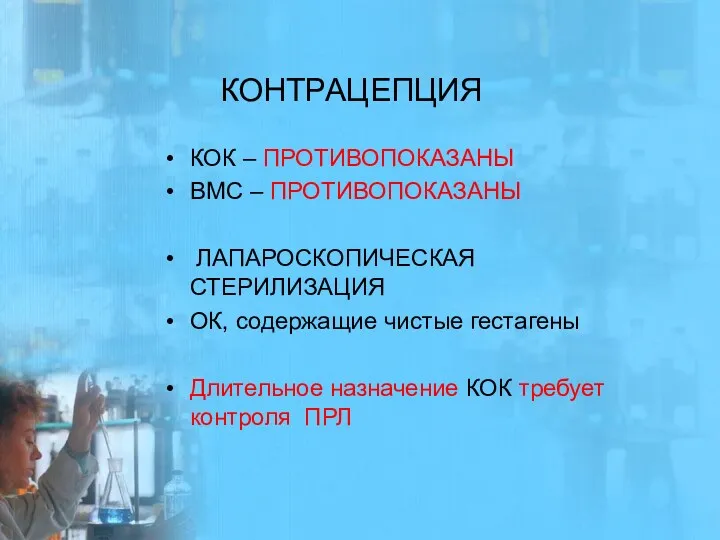 КОНТРАЦЕПЦИЯ КОК – ПРОТИВОПОКАЗАНЫ ВМС – ПРОТИВОПОКАЗАНЫ ЛАПАРОСКОПИЧЕСКАЯ СТЕРИЛИЗАЦИЯ ОК,