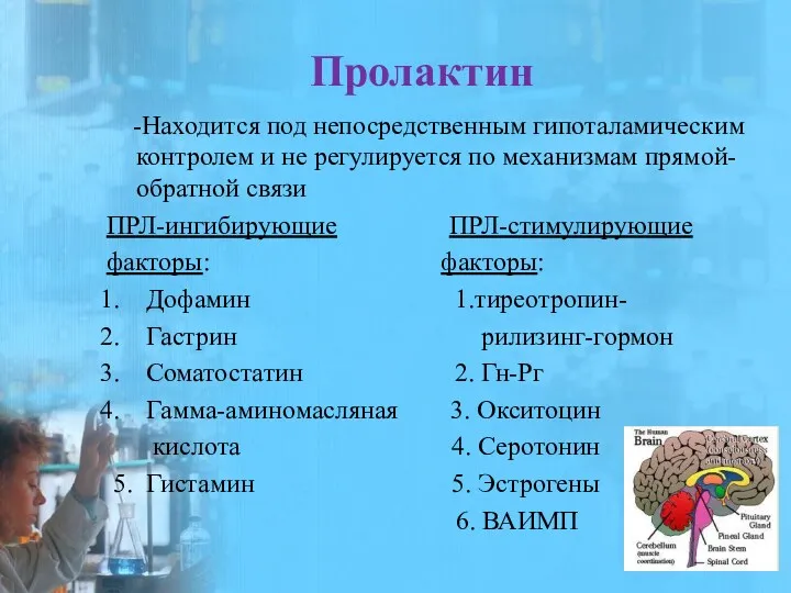 Пролактин -Находится под непосредственным гипоталамическим контролем и не регулируется по