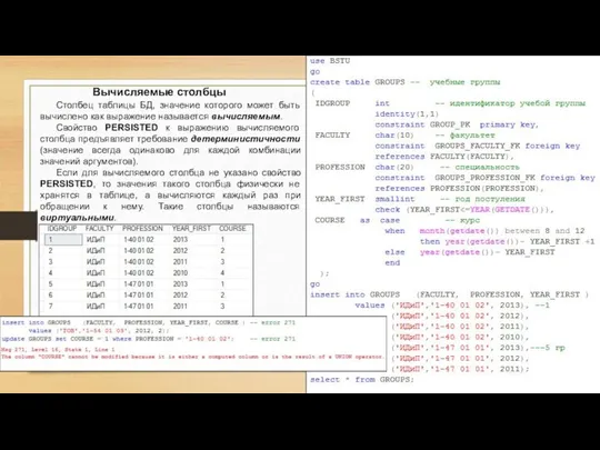 Вычисляемые столбцы Столбец таблицы БД, значение которого может быть вычислено