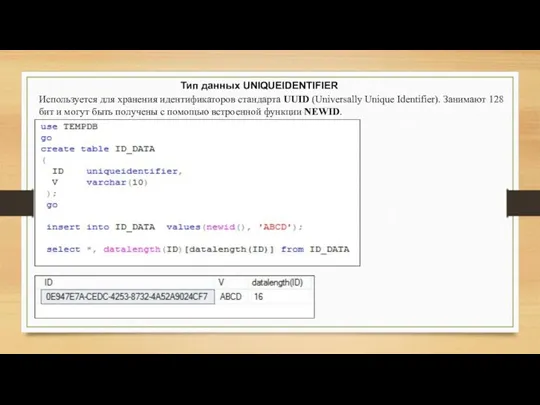 Тип данных UNIQUEIDENTIFIER Используется для хранения идентификаторов стандарта UUID (Universally