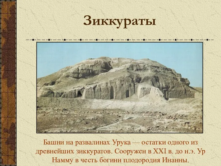 Зиккураты Башни на развалинах Урука — остатки одного из древнейших