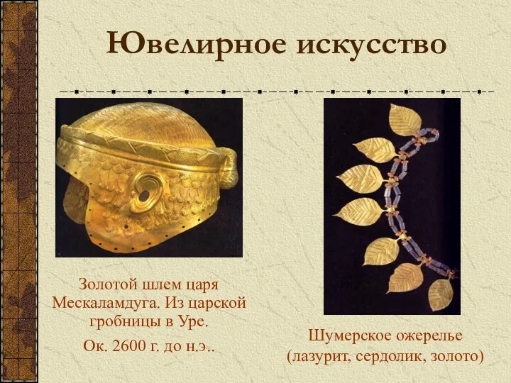 Ювелирное искусство Золотой шлем царя Мескаламдуга. Из царской гробницы в