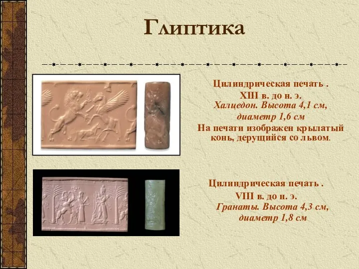 Глиптика Цилиндрическая печать . XIII в. до н. э. Халцедон.