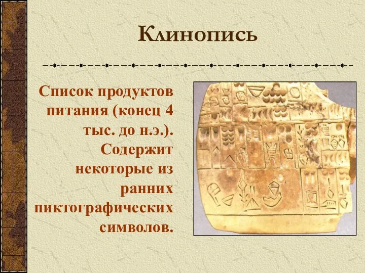 Клинопись Список продуктов питания (конец 4 тыс. до н.э.). Содержит некоторые из ранних пиктографических символов.