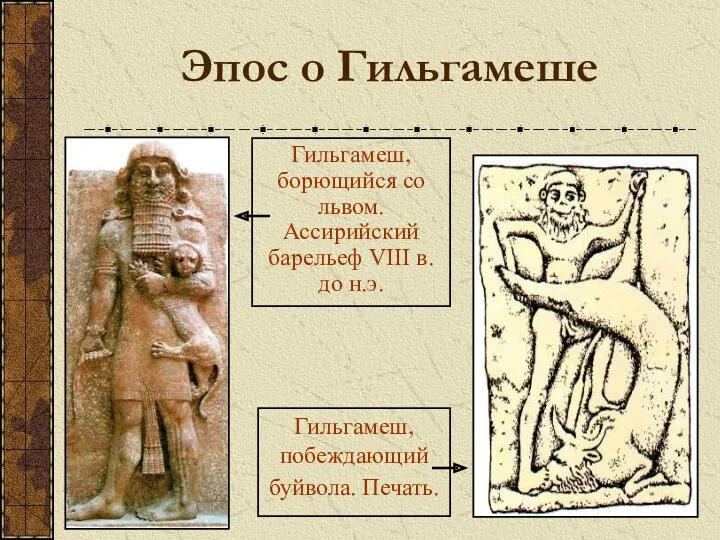 Эпос о Гильгамеше Гильгамеш, борющийся со львом. Ассирийский барельеф VIII