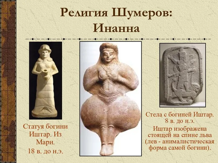 Религия Шумеров: Инанна Статуя богини Иштар. Из Мари. 18 в.