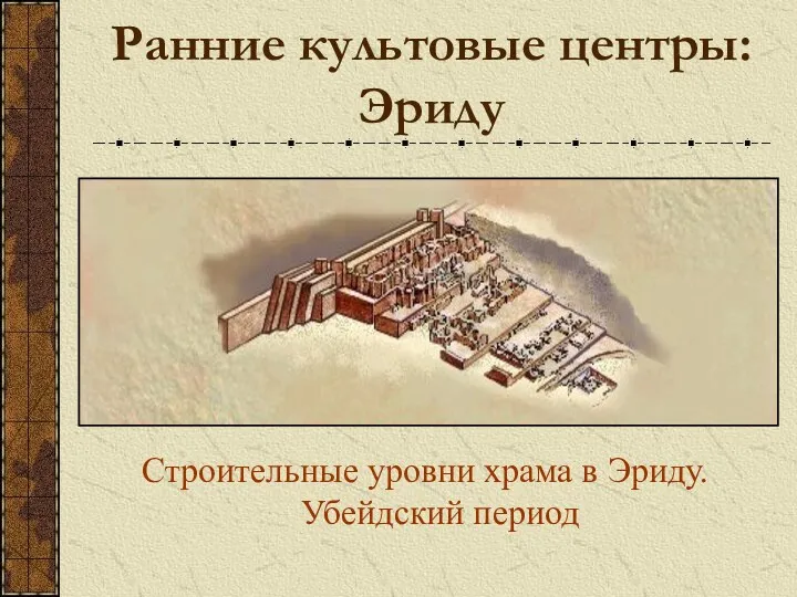Ранние культовые центры: Эриду Строительные уровни храма в Эриду. Убейдский период
