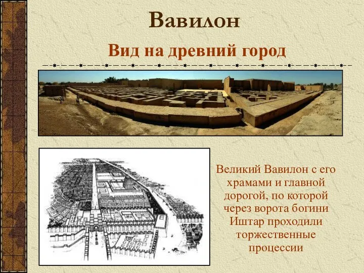 Вавилон Вид на древний город Великий Вавилон с его храмами