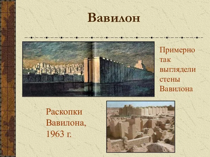 Вавилон Раскопки Вавилона, 1963 г. Примерно так выглядели стены Вавилона