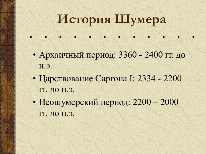 История Шумера Архаичный период: 3360 - 2400 гг. до н.э.