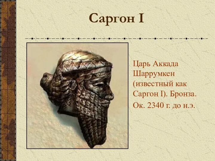 Саргон I Царь Аккада Шаррумкен (известный как Саргон I). Бронза. Ок. 2340 г. до н.э.
