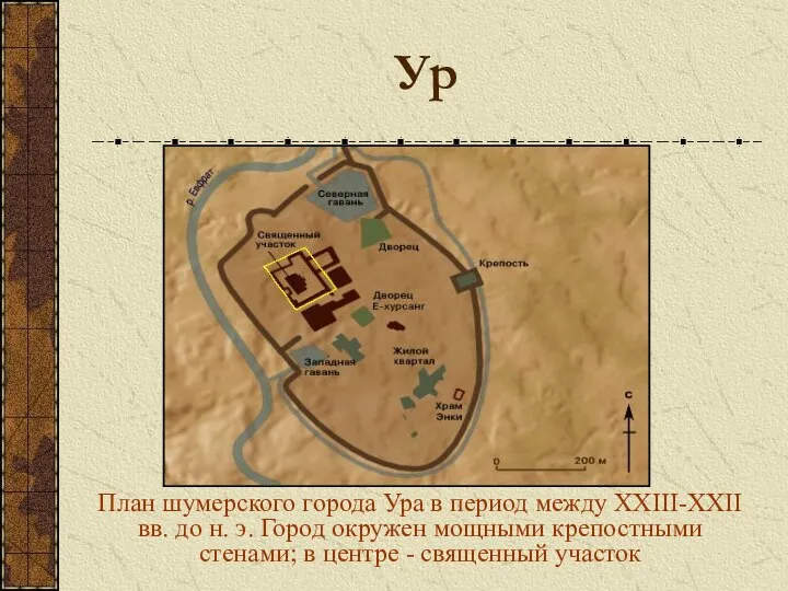 Ур План шумерского города Ура в период между XXIII-XXII вв.