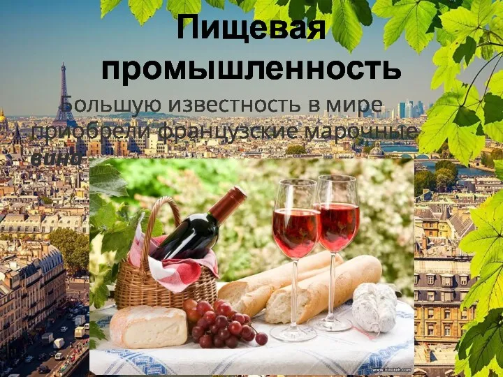 Пищевая промышленность Большую известность в мире приобрели французские марочные вина