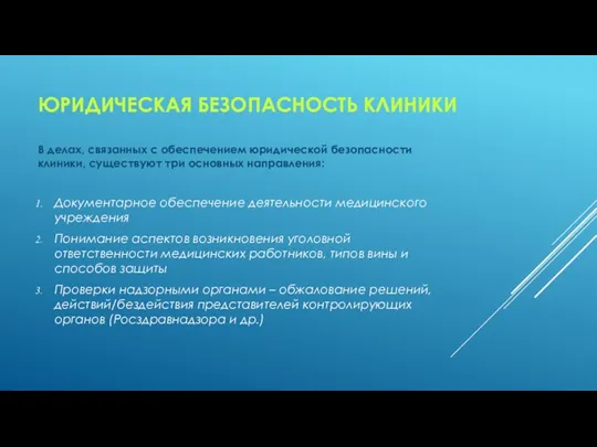 ЮРИДИЧЕСКАЯ БЕЗОПАСНОСТЬ КЛИНИКИ В делах, связанных с обеспечением юридической безопасности