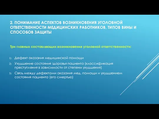 2. ПОНИМАНИЕ АСПЕКТОВ ВОЗНИКНОВЕНИЯ УГОЛОВНОЙ ОТВЕТСТВЕННОСТИ МЕДИЦИНСКИХ РАБОТНИКОВ, ТИПОВ ВИНЫ