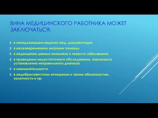 ВИНА МЕДИЦИНСКОГО РАБОТНИКА МОЖЕТ ЗАКЛЮЧАТЬСЯ: в ненадлежащем ведении мед. документации