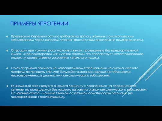 ПРИМЕРЫ ЯТРОГЕНИИ Прерывание беременности по требованию врача у женщин с