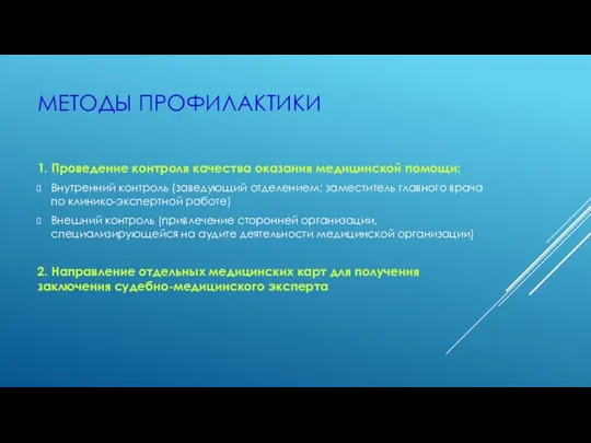 МЕТОДЫ ПРОФИЛАКТИКИ 1. Проведение контроля качества оказания медицинской помощи: Внутренний