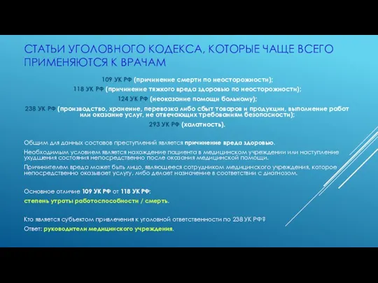 СТАТЬИ УГОЛОВНОГО КОДЕКСА, КОТОРЫЕ ЧАЩЕ ВСЕГО ПРИМЕНЯЮТСЯ К ВРАЧАМ 109