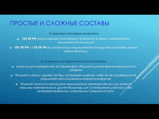 ПРОСТЫЕ И СЛОЖНЫЕ СОСТАВЫ К простым составам относятся: 124 УК