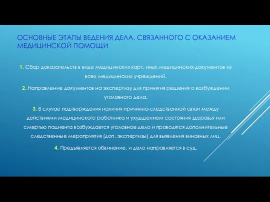 ОСНОВНЫЕ ЭТАПЫ ВЕДЕНИЯ ДЕЛА, СВЯЗАННОГО С ОКАЗАНИЕМ МЕДИЦИНСКОЙ ПОМОЩИ 1.