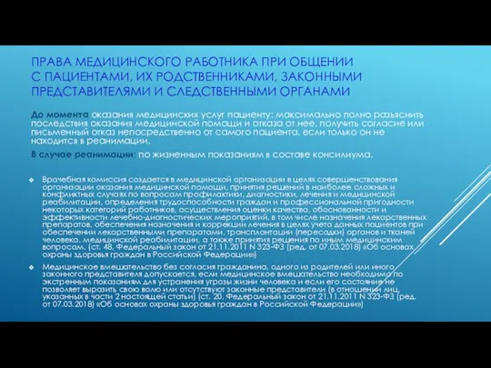 ПРАВА МЕДИЦИНСКОГО РАБОТНИКА ПРИ ОБЩЕНИИ С ПАЦИЕНТАМИ, ИХ РОДСТВЕННИКАМИ, ЗАКОННЫМИ