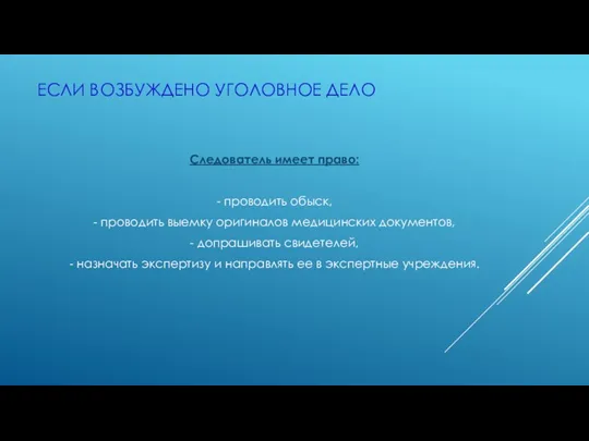 ЕСЛИ ВОЗБУЖДЕНО УГОЛОВНОЕ ДЕЛО Следователь имеет право: - проводить обыск,