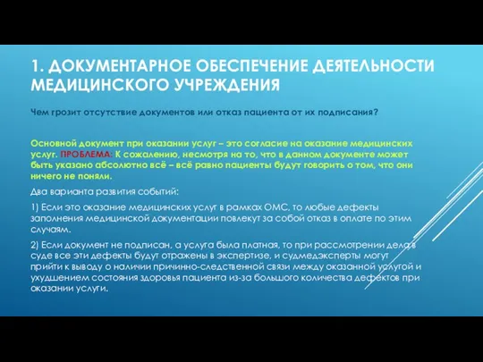 1. ДОКУМЕНТАРНОЕ ОБЕСПЕЧЕНИЕ ДЕЯТЕЛЬНОСТИ МЕДИЦИНСКОГО УЧРЕЖДЕНИЯ Чем грозит отсутствие документов