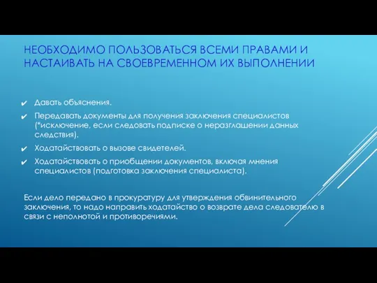 НЕОБХОДИМО ПОЛЬЗОВАТЬСЯ ВСЕМИ ПРАВАМИ И НАСТАИВАТЬ НА СВОЕВРЕМЕННОМ ИХ ВЫПОЛНЕНИИ