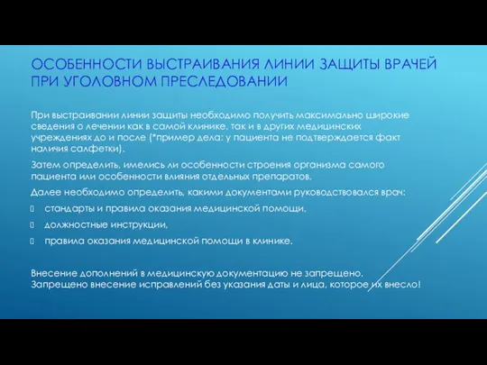 ОСОБЕННОСТИ ВЫСТРАИВАНИЯ ЛИНИИ ЗАЩИТЫ ВРАЧЕЙ ПРИ УГОЛОВНОМ ПРЕСЛЕДОВАНИИ При выстраивании