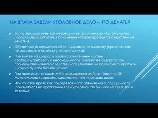 НА ВРАЧА ЗАВЕЛИ УГОЛОВНОЕ ДЕЛО – ЧТО ДЕЛАТЬ? Записать/запомнить все