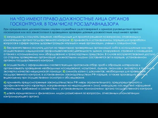 НА ЧТО ИМЕЮТ ПРАВО ДОЛЖНОСТНЫЕ ЛИЦА ОРГАНОВ ГОСКОНТРОЛЯ, В ТОМ