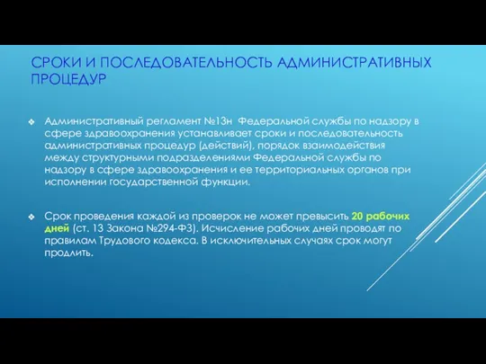 СРОКИ И ПОСЛЕДОВАТЕЛЬНОСТЬ АДМИНИСТРАТИВНЫХ ПРОЦЕДУР Административный регламент №13н Федеральной службы