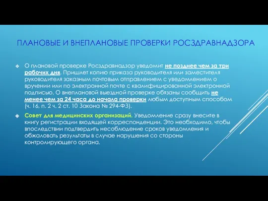 ПЛАНОВЫЕ И ВНЕПЛАНОВЫЕ ПРОВЕРКИ РОСЗДРАВНАДЗОРА О плановой проверке Росздравнадзор уведомит