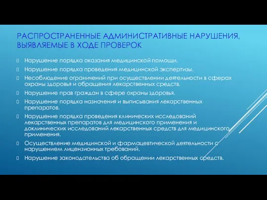 РАСПРОСТРАНЕННЫЕ АДМИНИСТРАТИВНЫЕ НАРУШЕНИЯ, ВЫЯВЛЯЕМЫЕ В ХОДЕ ПРОВЕРОК Нарушение порядка оказания