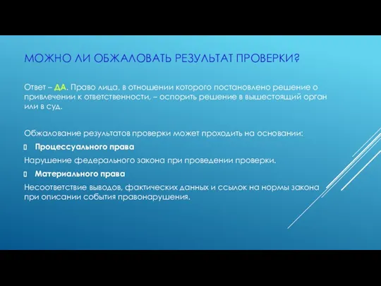 МОЖНО ЛИ ОБЖАЛОВАТЬ РЕЗУЛЬТАТ ПРОВЕРКИ? Ответ – ДА. Право лица,