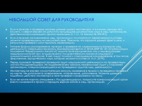 НЕБОЛЬШОЙ СОВЕТ ДЛЯ РУКОВОДИТЕЛЯ Если в приказе о проверке указаны