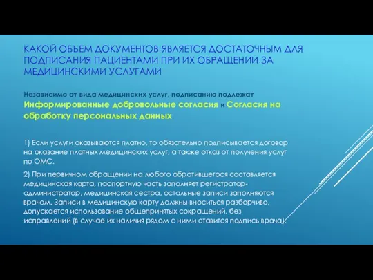 КАКОЙ ОБЪЕМ ДОКУМЕНТОВ ЯВЛЯЕТСЯ ДОСТАТОЧНЫМ ДЛЯ ПОДПИСАНИЯ ПАЦИЕНТАМИ ПРИ ИХ